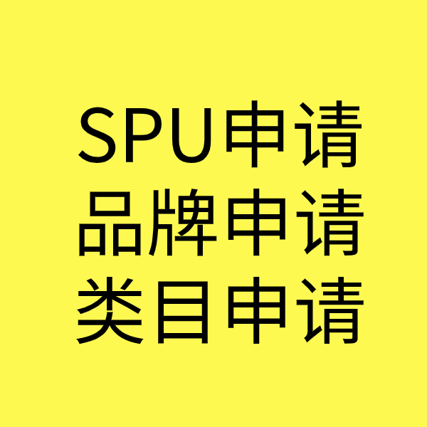 皮山SPU品牌申请